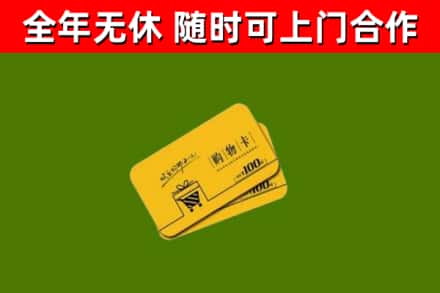 孟津回收购物卡